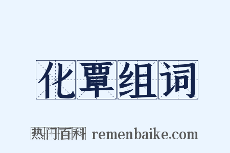 化覃组词是什么意思的图片